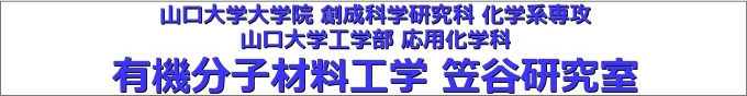 山口大学 工学部 有機分子材料工学研究室